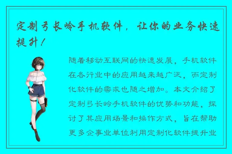 定制弓长岭手机软件，让你的业务快速提升！