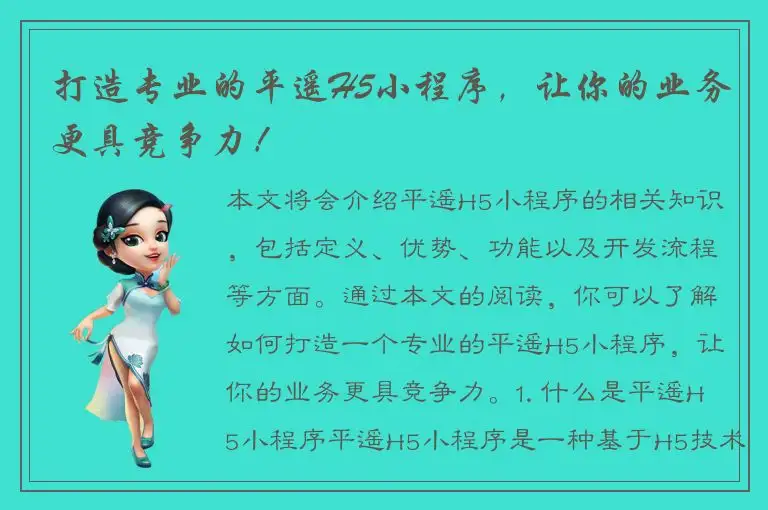 打造专业的平遥H5小程序，让你的业务更具竞争力！