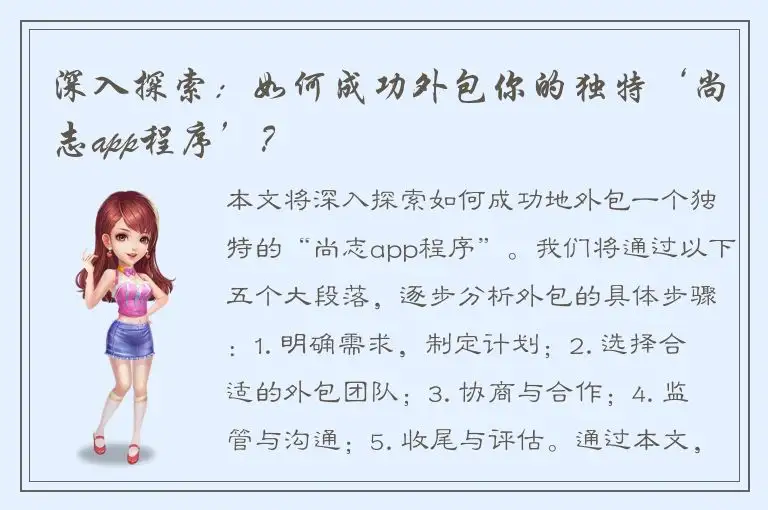 深入探索：如何成功外包你的独特‘尚志app程序’？