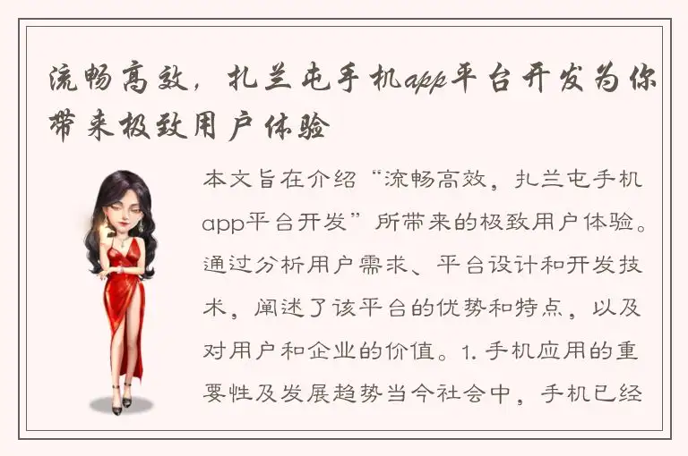 流畅高效，扎兰屯手机app平台开发为你带来极致用户体验