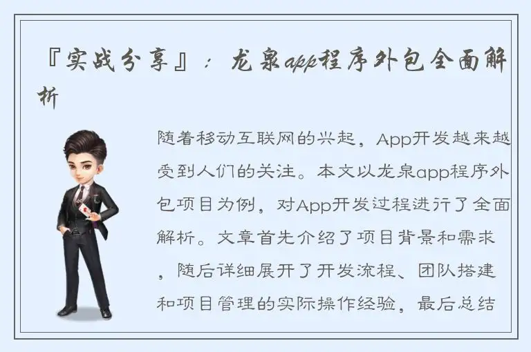『实战分享』：龙泉app程序外包全面解析