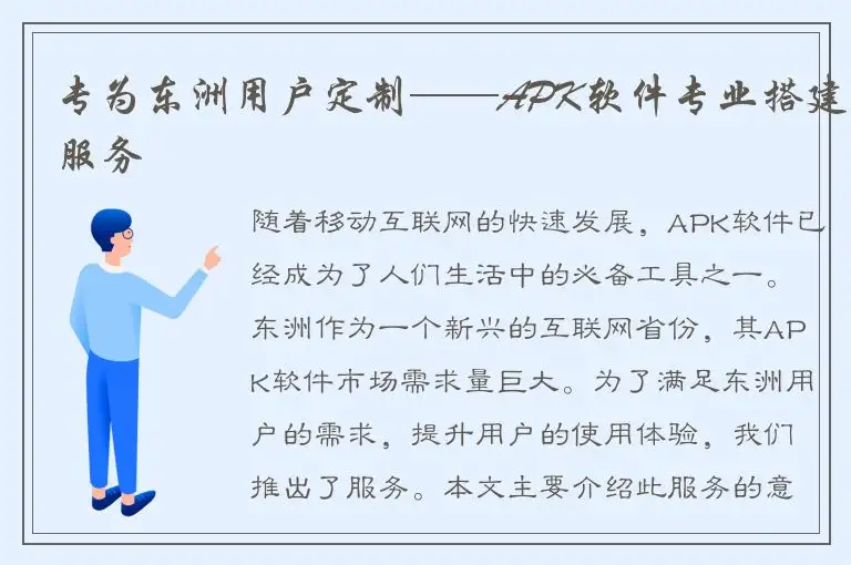 专为东洲用户定制——APK软件专业搭建服务