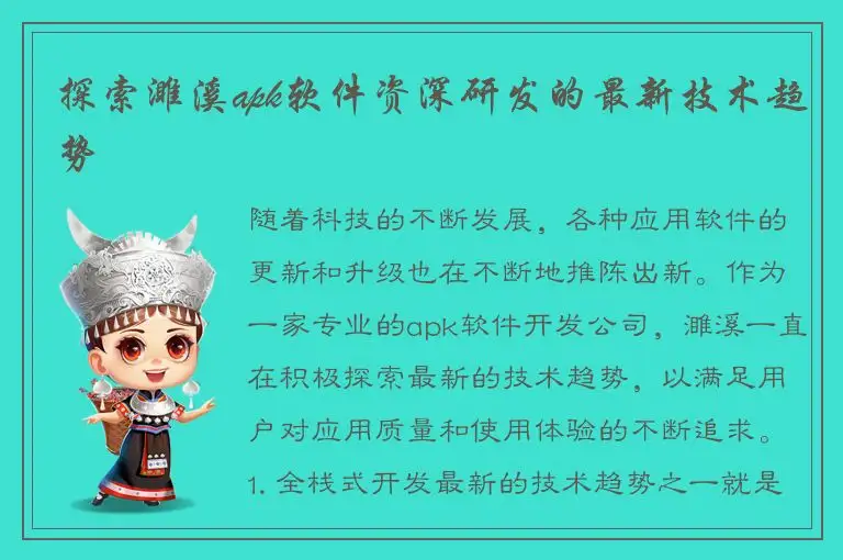 探索濉溪apk软件资深研发的最新技术趋势