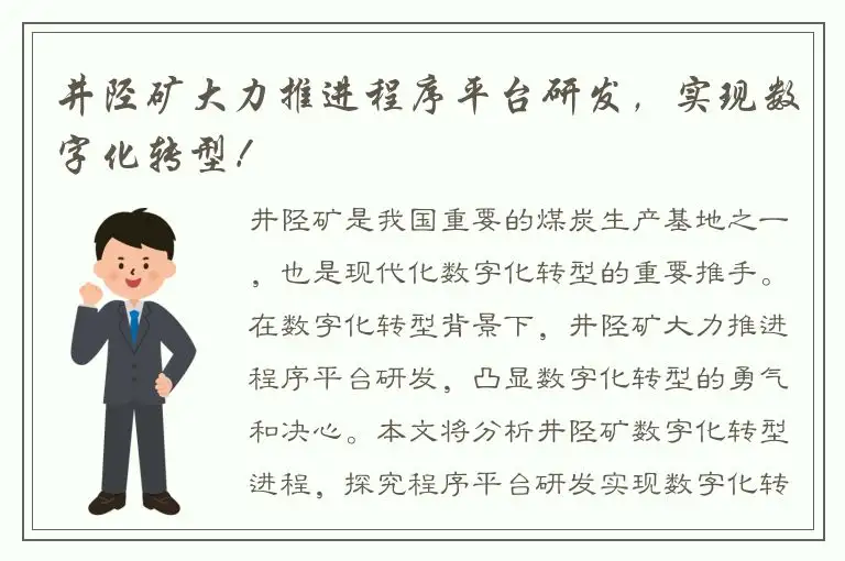 井陉矿大力推进程序平台研发，实现数字化转型！