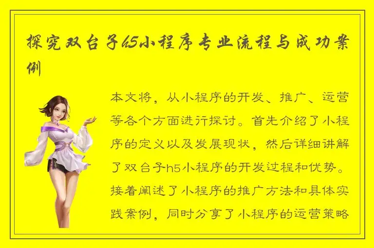 探究双台子h5小程序专业流程与成功案例