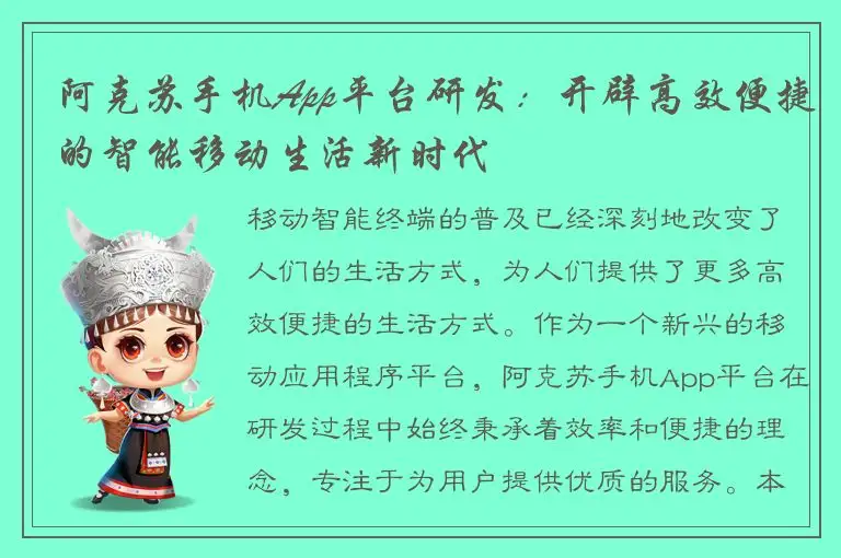 阿克苏手机App平台研发：开辟高效便捷的智能移动生活新时代