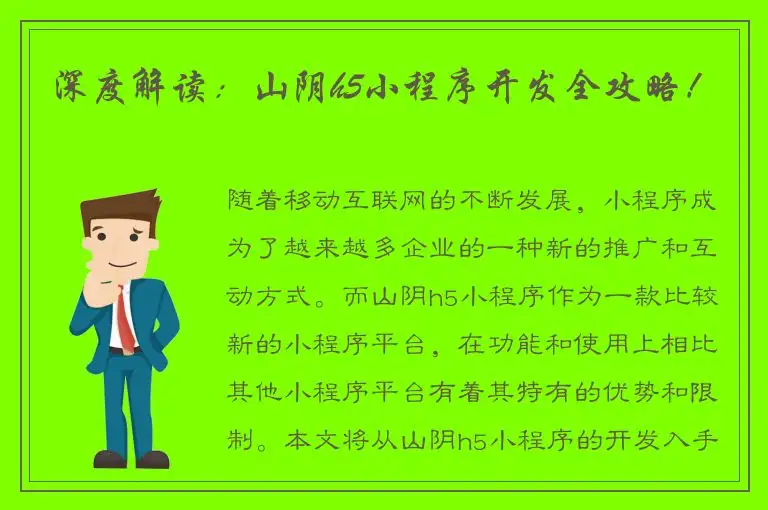 深度解读：山阴h5小程序开发全攻略！