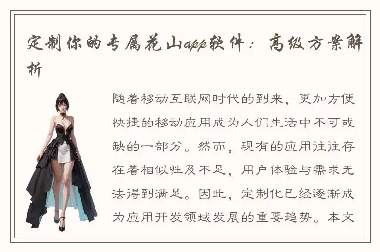 定制你的专属花山app软件：高级方案解析