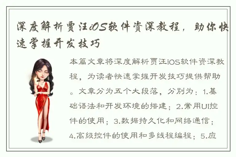 深度解析贾汪iOS软件资深教程，助你快速掌握开发技巧