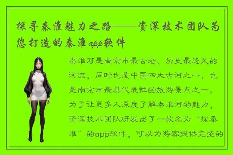 探寻秦淮魅力之路——资深技术团队为您打造的秦淮app软件