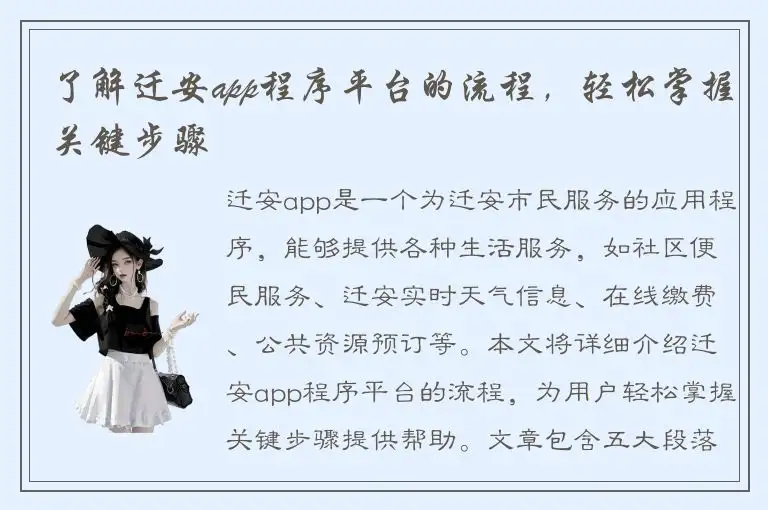了解迁安app程序平台的流程，轻松掌握关键步骤