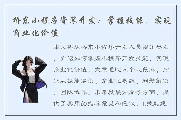 桥东小程序资深开发：掌握技能，实现商业化价值