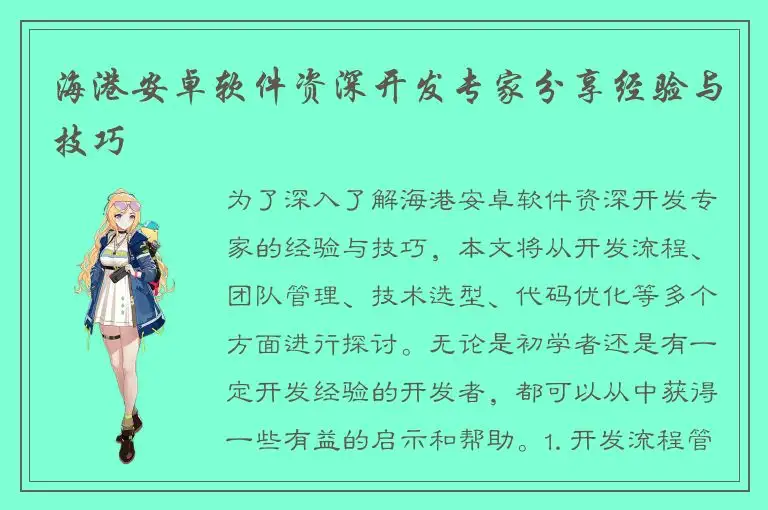 海港安卓软件资深开发专家分享经验与技巧