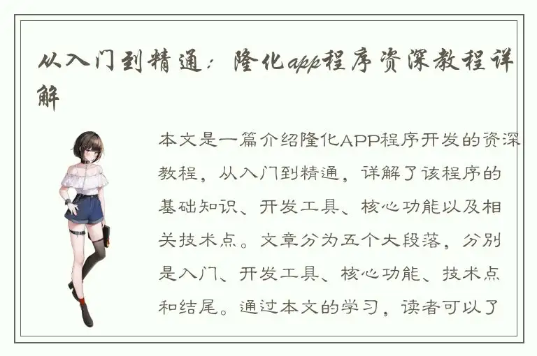 从入门到精通：隆化app程序资深教程详解