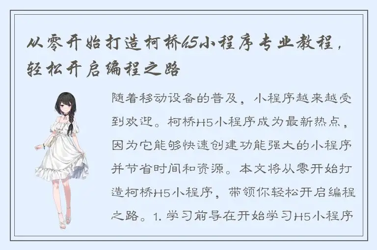 从零开始打造柯桥h5小程序专业教程，轻松开启编程之路