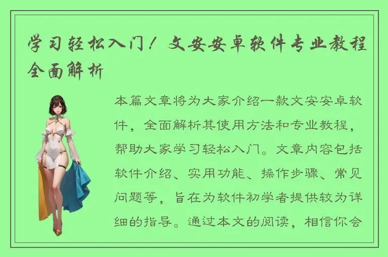 学习轻松入门！文安安卓软件专业教程全面解析