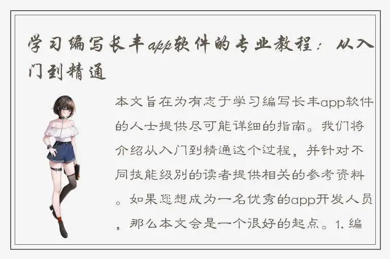 学习编写长丰app软件的专业教程：从入门到精通