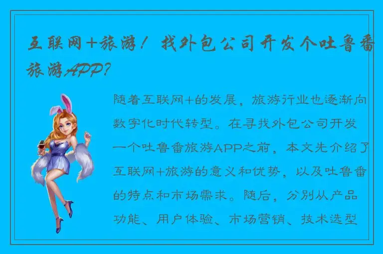 互联网+旅游！找外包公司开发个吐鲁番旅游APP？