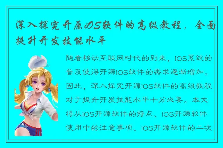 深入探究开原iOS软件的高级教程，全面提升开发技能水平