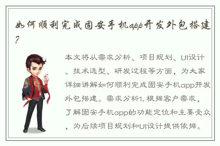 如何顺利完成固安手机app开发外包搭建？