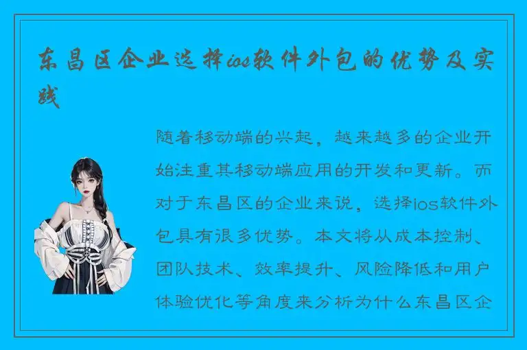 东昌区企业选择ios软件外包的优势及实践