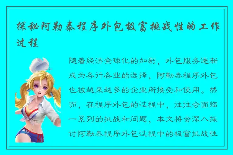 探秘阿勒泰程序外包极富挑战性的工作过程