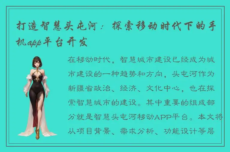 打造智慧头屯河：探索移动时代下的手机app平台开发