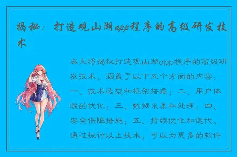 揭秘：打造观山湖app程序的高级研发技术