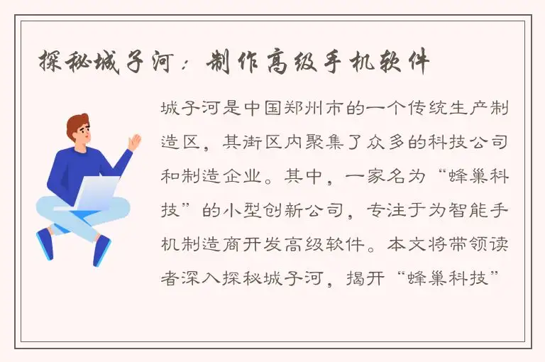 探秘城子河：制作高级手机软件