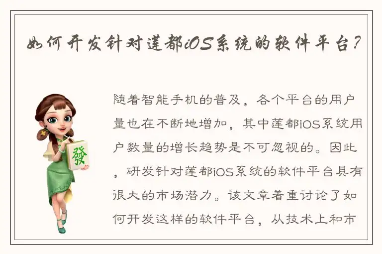 如何开发针对莲都iOS系统的软件平台？