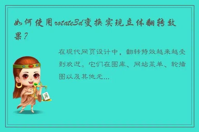 如何使用rotate3d变换实现立体翻转效果？
