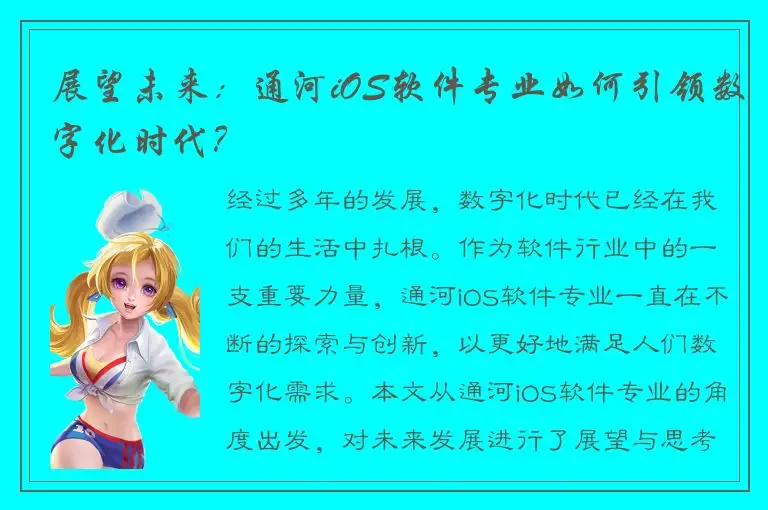 展望未来：通河iOS软件专业如何引领数字化时代？