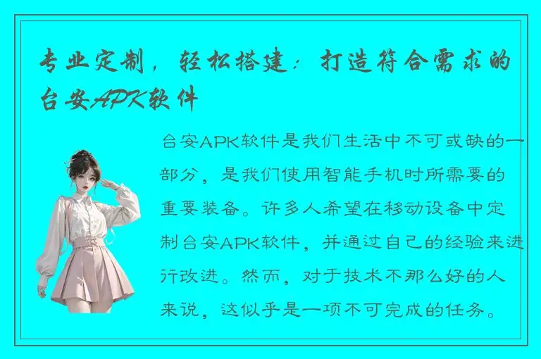 专业定制，轻松搭建：打造符合需求的台安APK软件