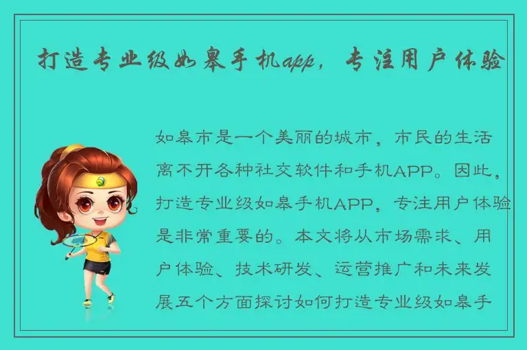 打造专业级如皋手机app，专注用户体验