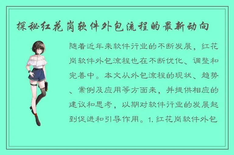 探秘红花岗软件外包流程的最新动向