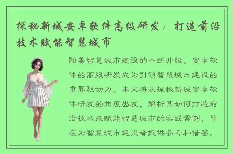 探秘新城安卓软件高级研发：打造前沿技术赋能智慧城市