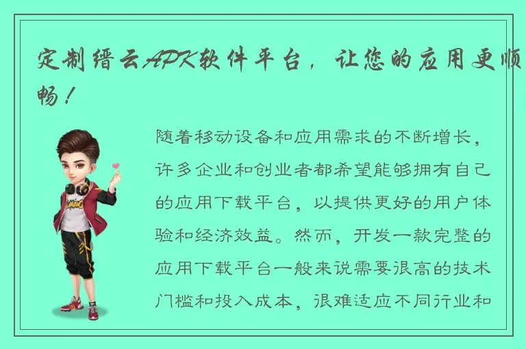 定制缙云APK软件平台，让您的应用更顺畅！