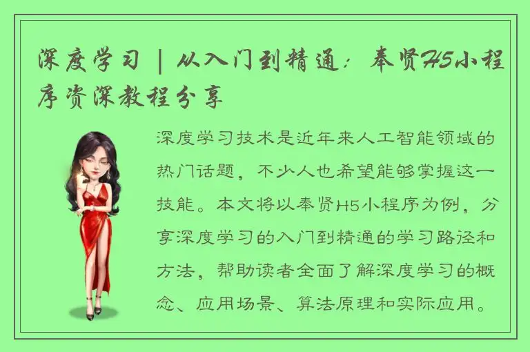 深度学习 | 从入门到精通：奉贤H5小程序资深教程分享