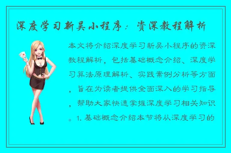 深度学习新吴小程序：资深教程解析