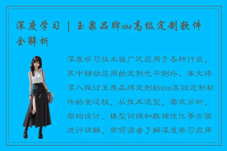 深度学习 | 玉泉品牌ios高级定制软件全解析