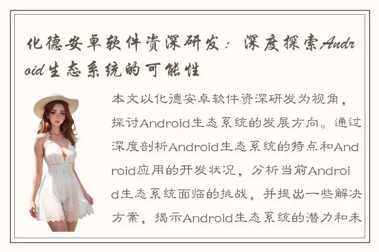 化德安卓软件资深研发：深度探索Android生态系统的可能性