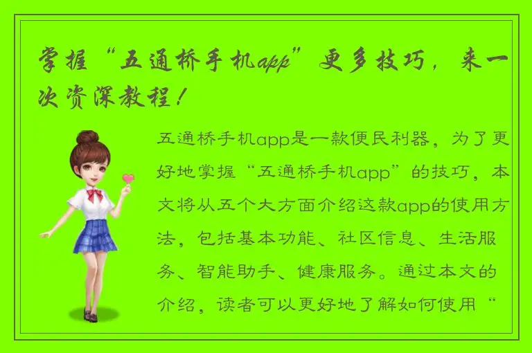 掌握“五通桥手机app”更多技巧，来一次资深教程！