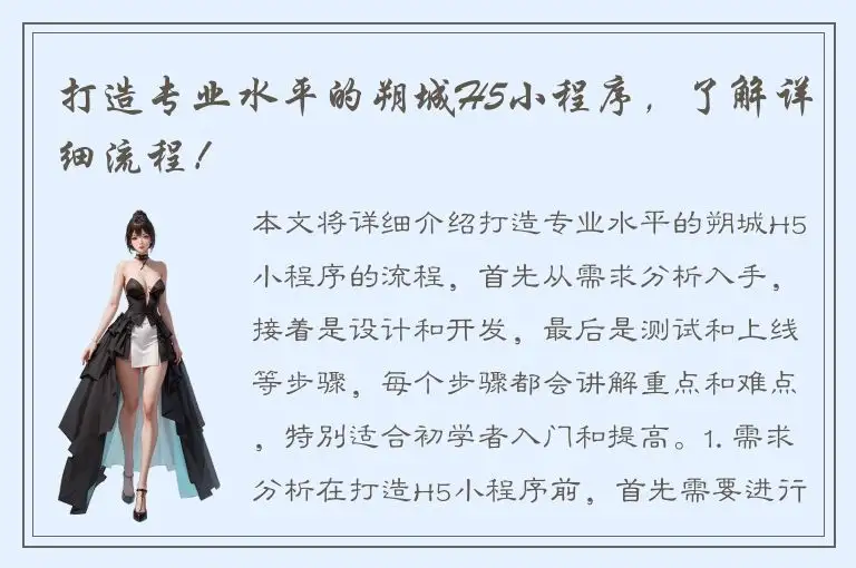 打造专业水平的朔城H5小程序，了解详细流程！