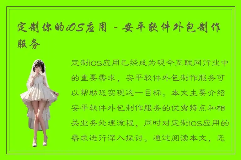 定制你的iOS应用 - 安平软件外包制作服务