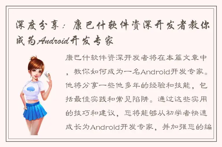 深度分享：康巴什软件资深开发者教你成为Android开发专家