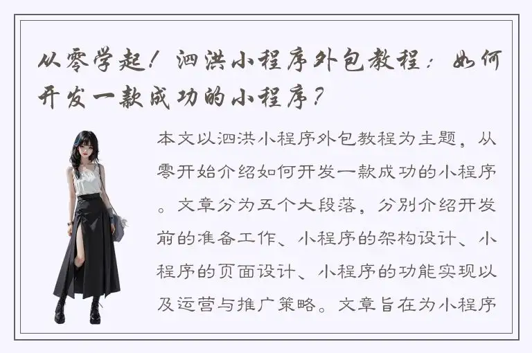 从零学起！泗洪小程序外包教程：如何开发一款成功的小程序？