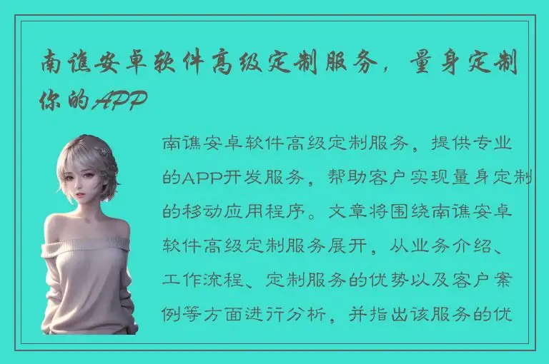 南谯安卓软件高级定制服务，量身定制你的APP