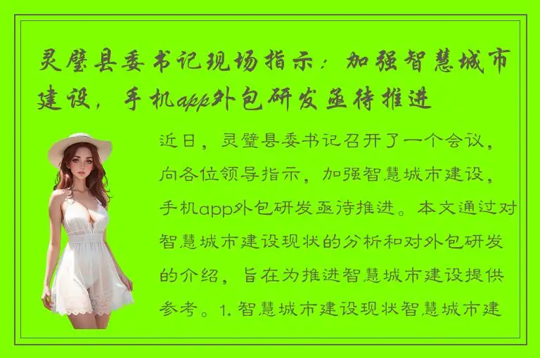 灵璧县委书记现场指示：加强智慧城市建设，手机app外包研发亟待推进