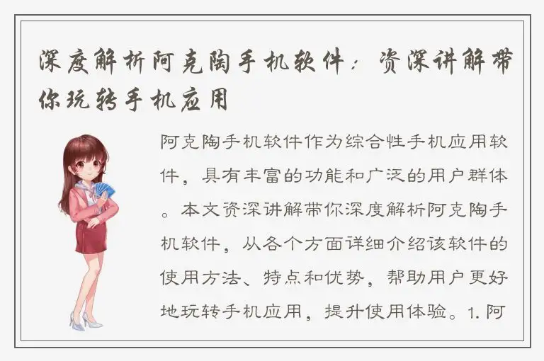 深度解析阿克陶手机软件：资深讲解带你玩转手机应用