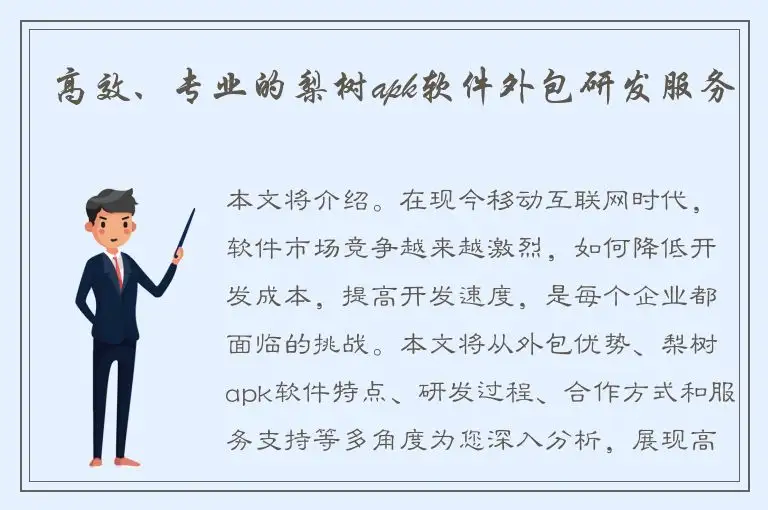高效、专业的梨树apk软件外包研发服务